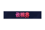 精神小妹